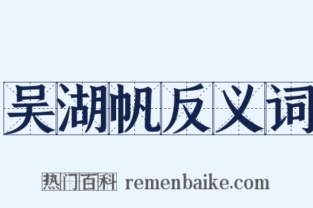 吴湖帆反义词是什么意思的图片